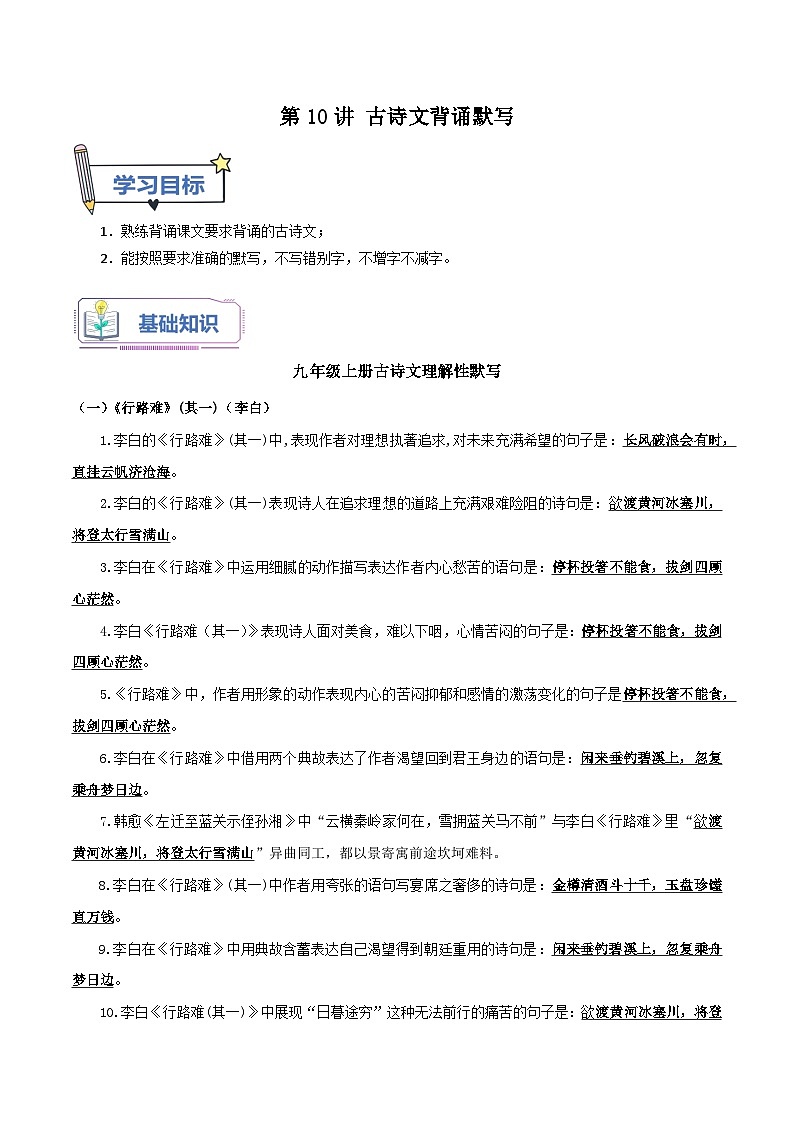 【暑假提升】初二语文暑假预习-第10讲 古诗文背诵与默写 专项讲学案01