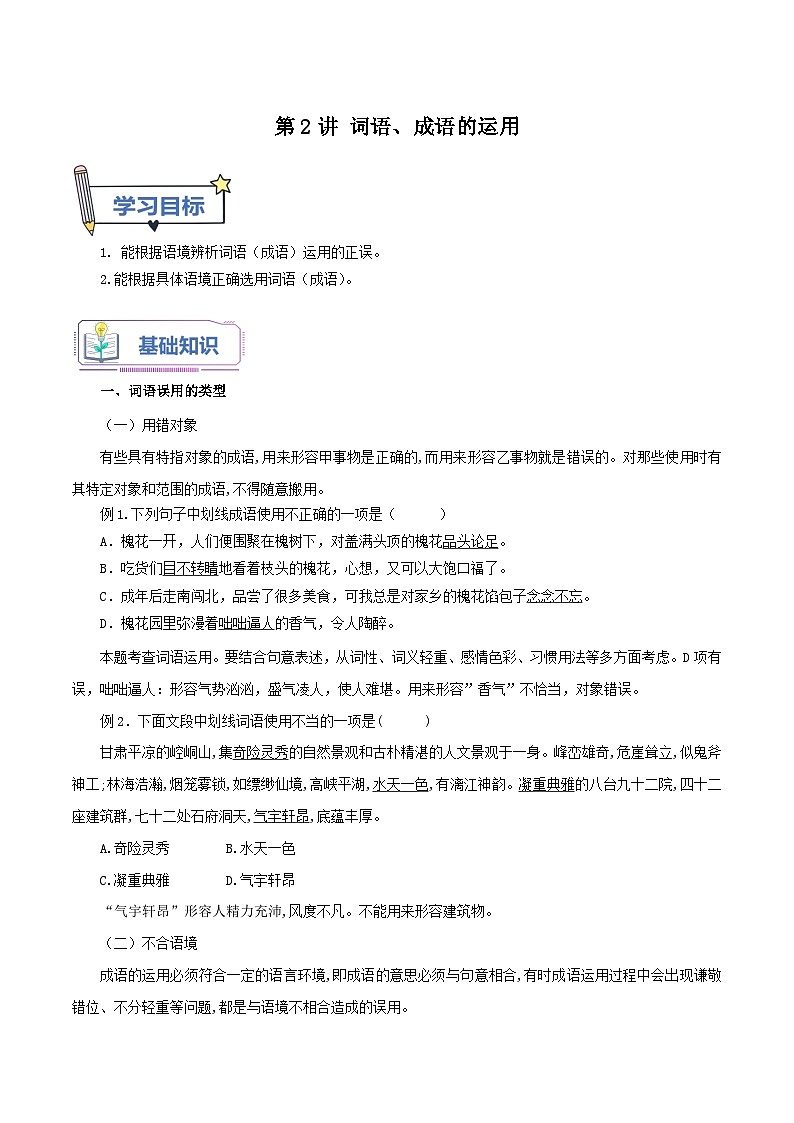 【暑假提升】初二语文暑假预习-第2讲 词语、成语的运用 专项讲学案01