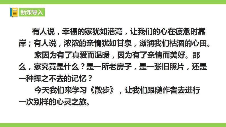 【核心素养】部编版初中语文七年级上册6《散步》 课件+教案+同步测试（含答案）+导学案（师生版）01