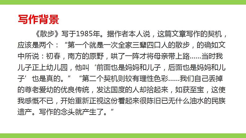 【核心素养】部编版初中语文七年级上册6《散步》 课件+教案+同步测试（含答案）+导学案（师生版）06