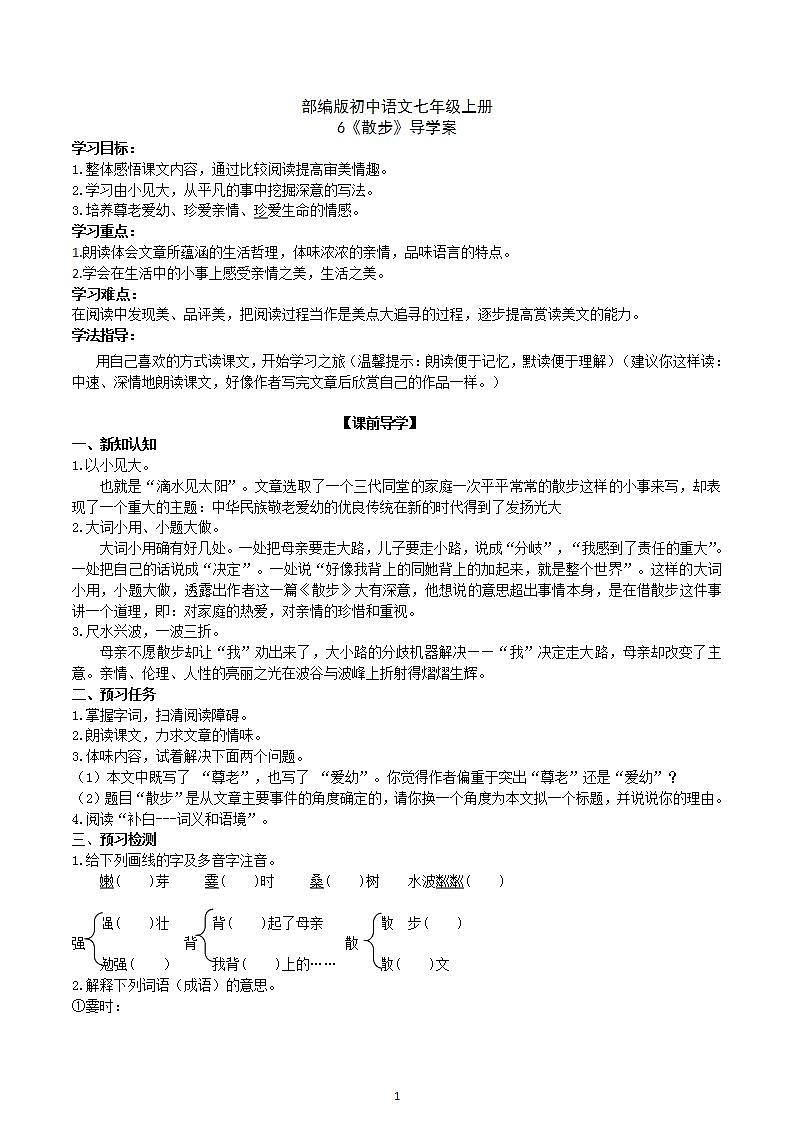 【核心素养】部编版初中语文七年级上册6《散步》 课件+教案+同步测试（含答案）+导学案（师生版）01