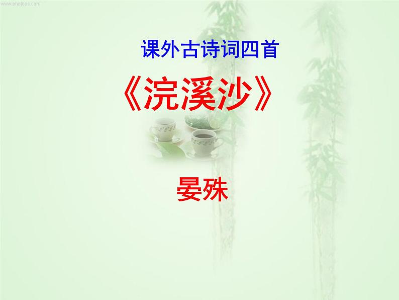 部编本八上语文课外古诗词《浣溪沙》同步课件01