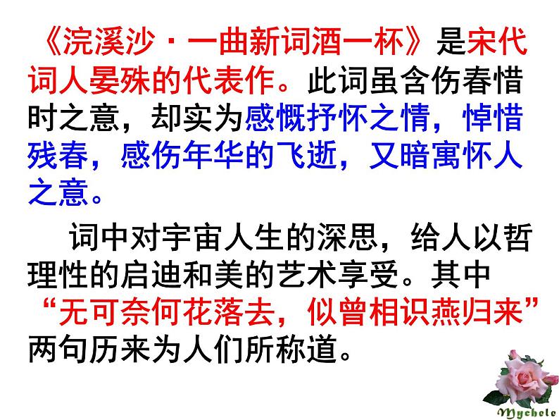 部编本八上语文课外古诗词《浣溪沙》同步课件02