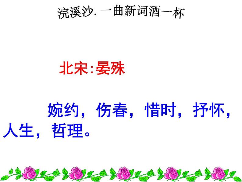 部编本八上语文课外古诗词《浣溪沙》同步课件03