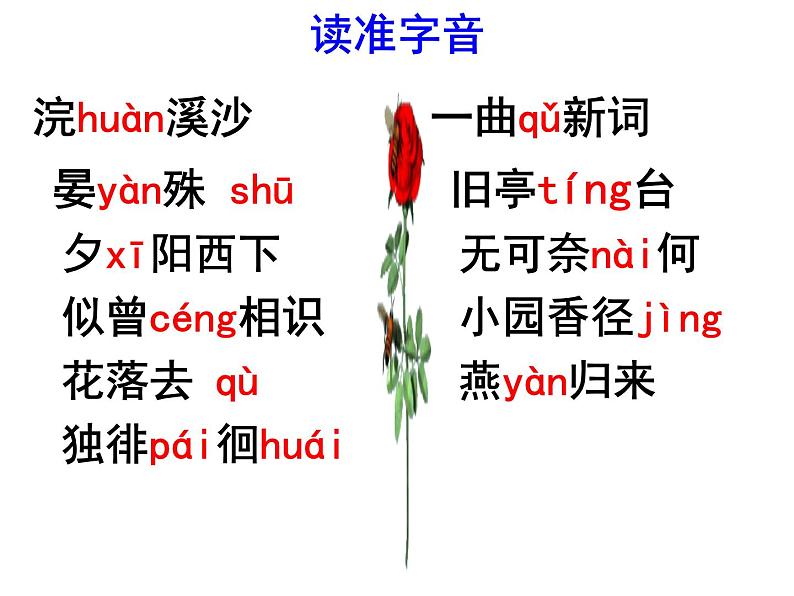 部编本八上语文课外古诗词《浣溪沙》同步课件06