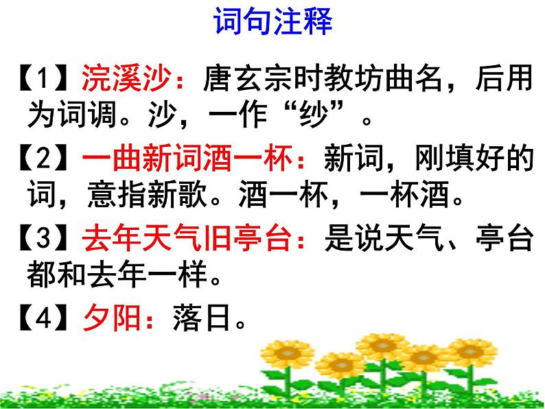 部编本八上语文课外古诗词《浣溪沙》同步课件08