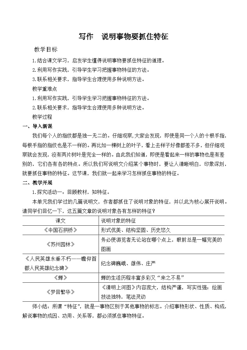 第五单元写作《说明事物要抓住特征》教学设计  统编版语文八年级上册01