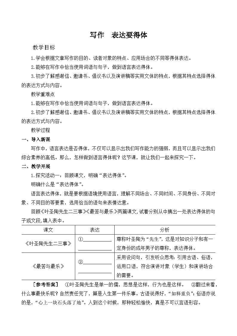 第六单元写作《表达要得体》教学设计  统编版语文八年级上册01