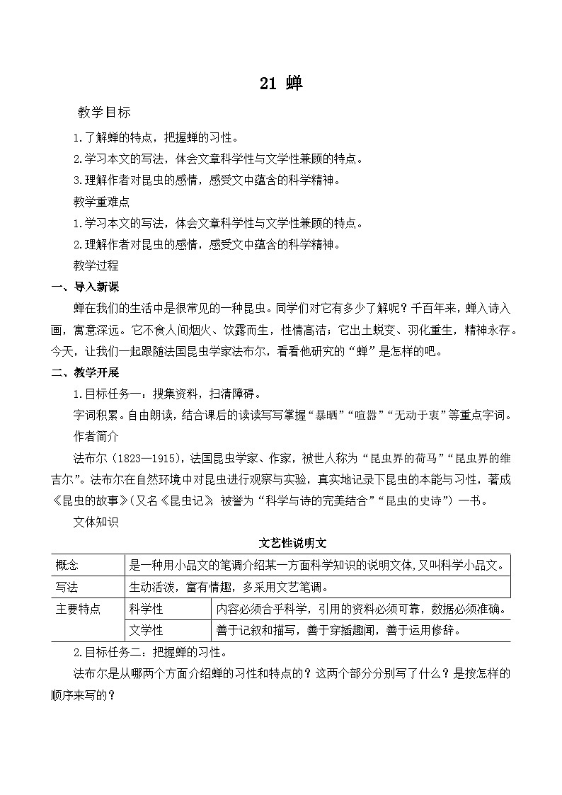 第21课《蝉》教学设计  统编版语文八年级上册01