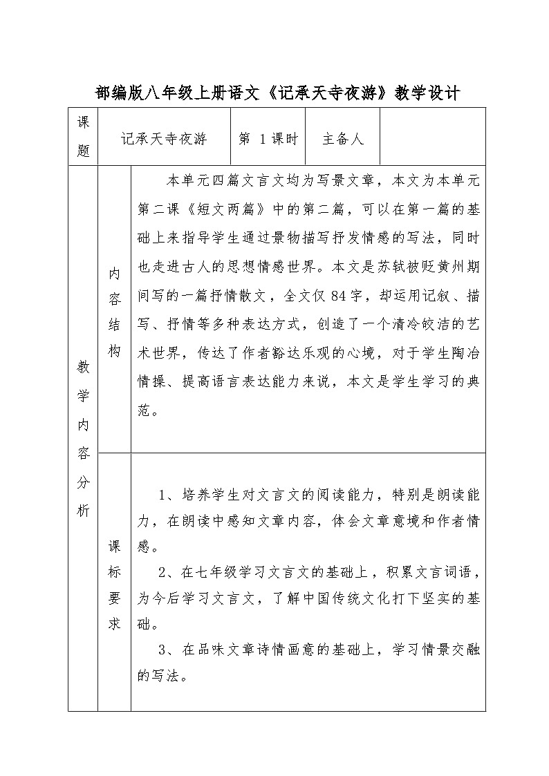 第11课《记承天寺夜游》教学设计  统编版语文八年级上册第1页