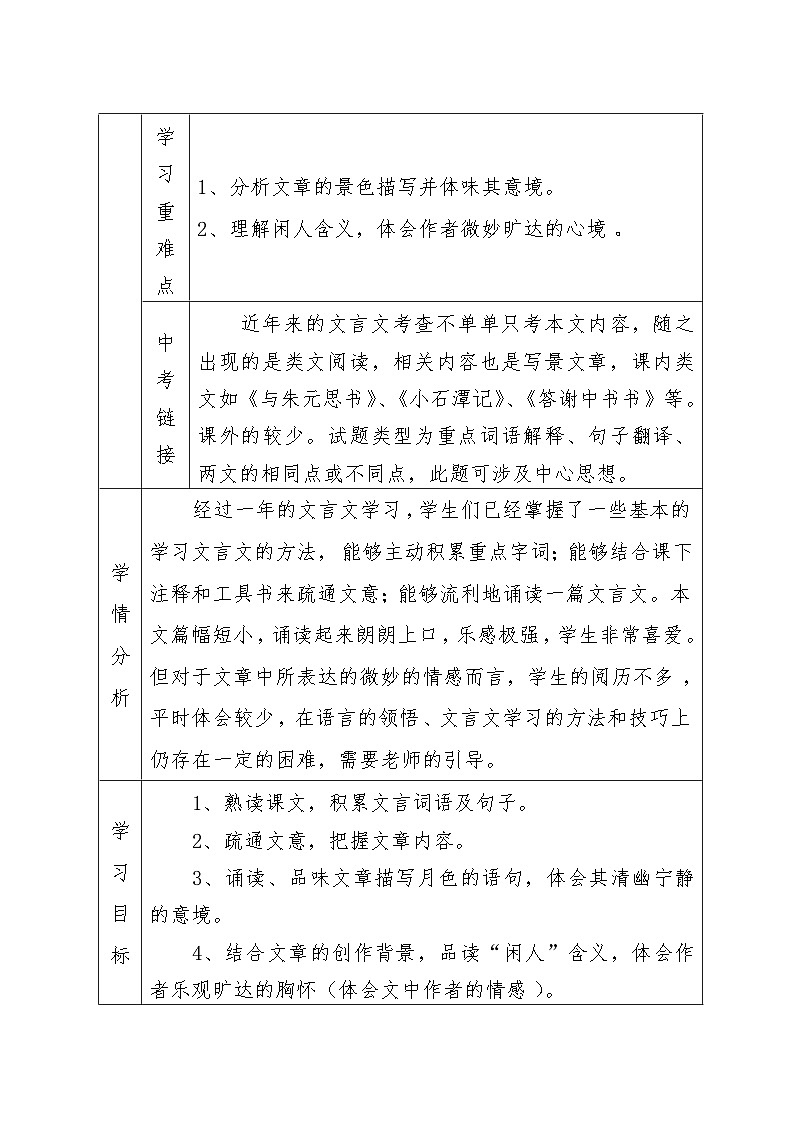 第11课《记承天寺夜游》教学设计  统编版语文八年级上册第2页