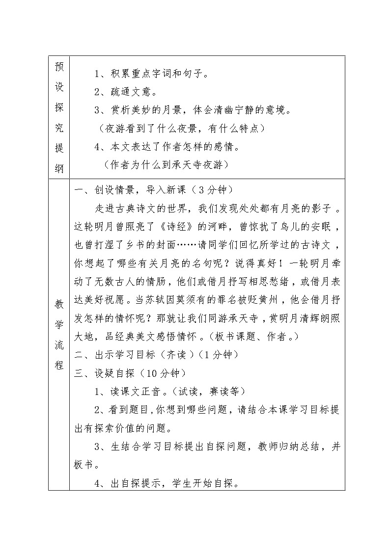 第11课《记承天寺夜游》教学设计  统编版语文八年级上册第3页