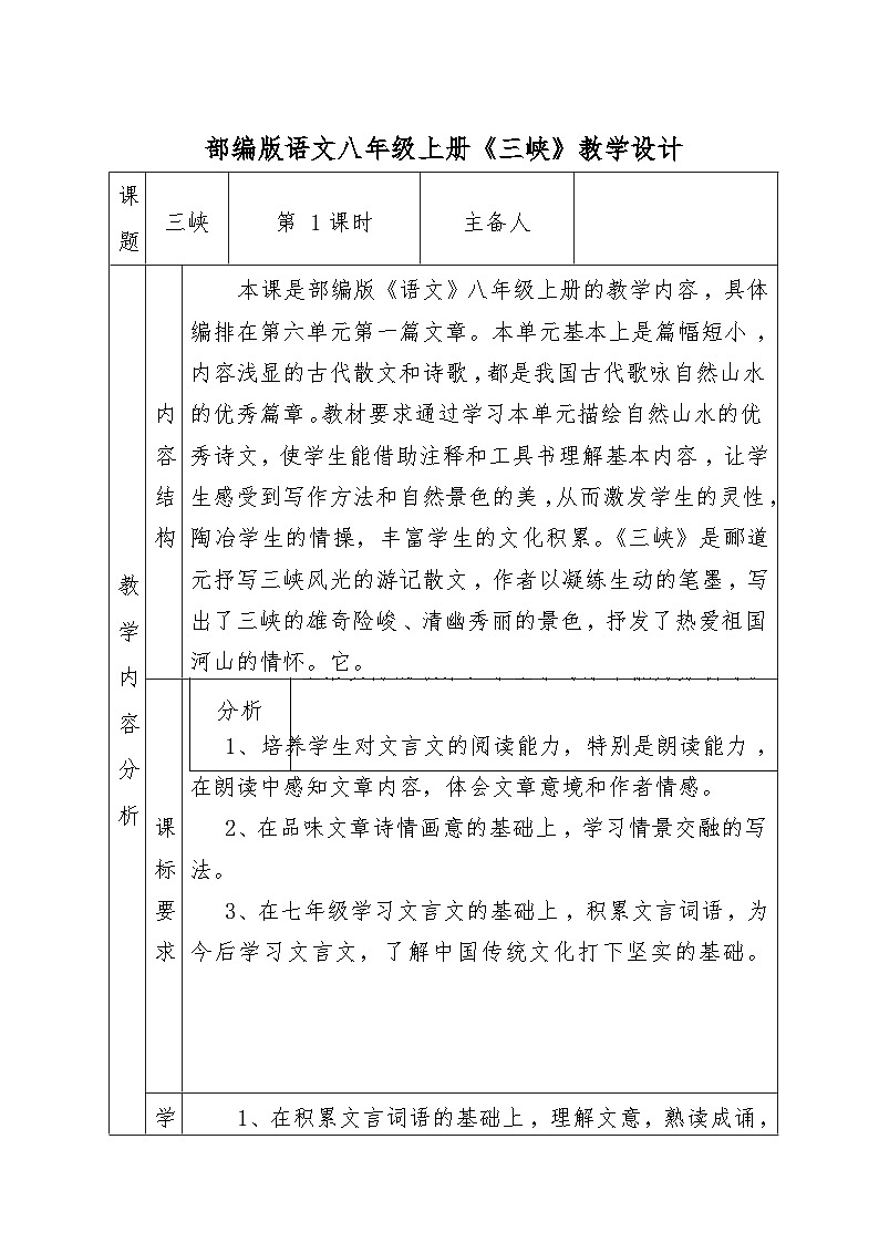 第10课《三峡》教学设计部编版语文八年级上册01