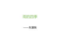人教部编版七年级上册雨的四季集体备课ppt课件