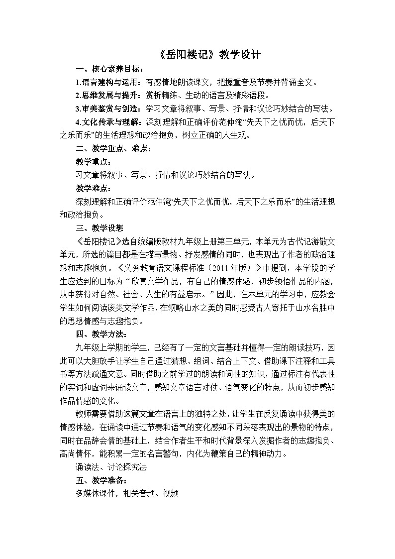 第11课《岳阳楼记》教案  部编版语文九年级上册01