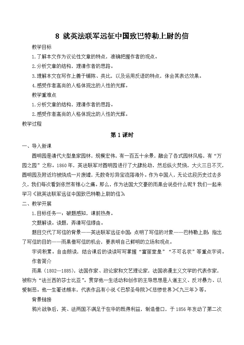 第8课《就英法联军远征中国致巴特勒上尉的信》教学设计  统编版语文九年级上册01