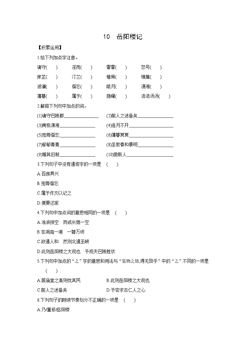 部编版语文九年级上册第三单元第11课《岳阳楼记》同步练习（word版有答案）01