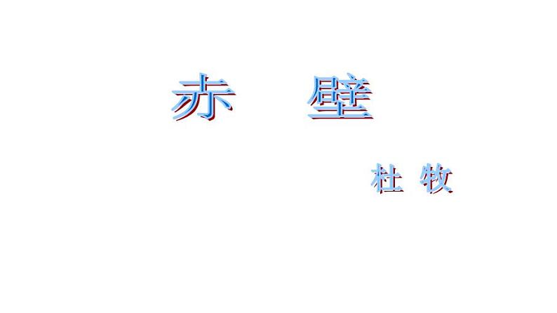 八上诗词五首《赤壁》同步课件01