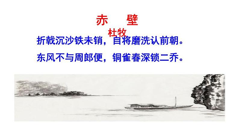 八上诗词五首《赤壁》同步课件02