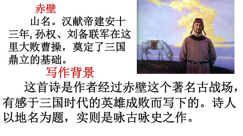 八上诗词五首《赤壁》同步课件06