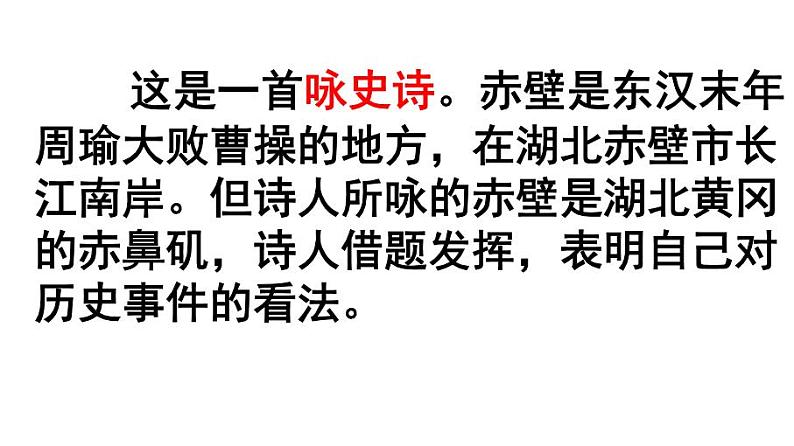 八上诗词五首《赤壁》同步课件07