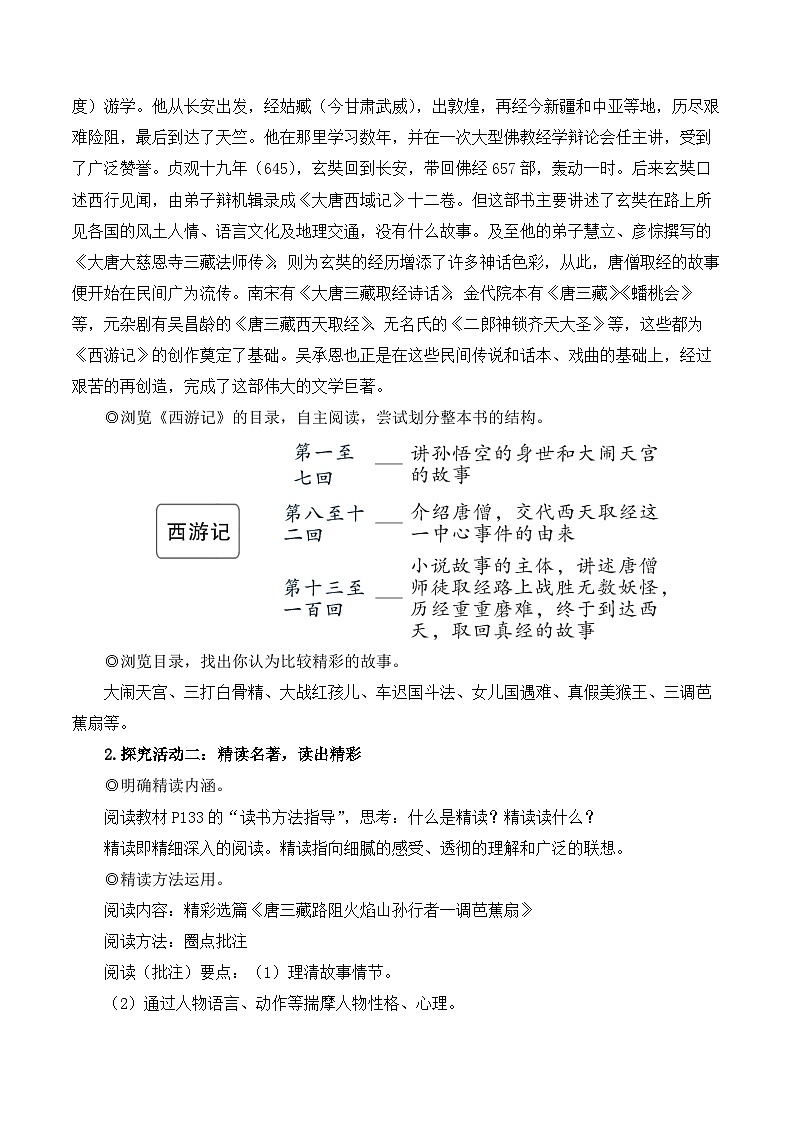 第六单元名著导读  《西游记》教案 部编版语文七年级上册02