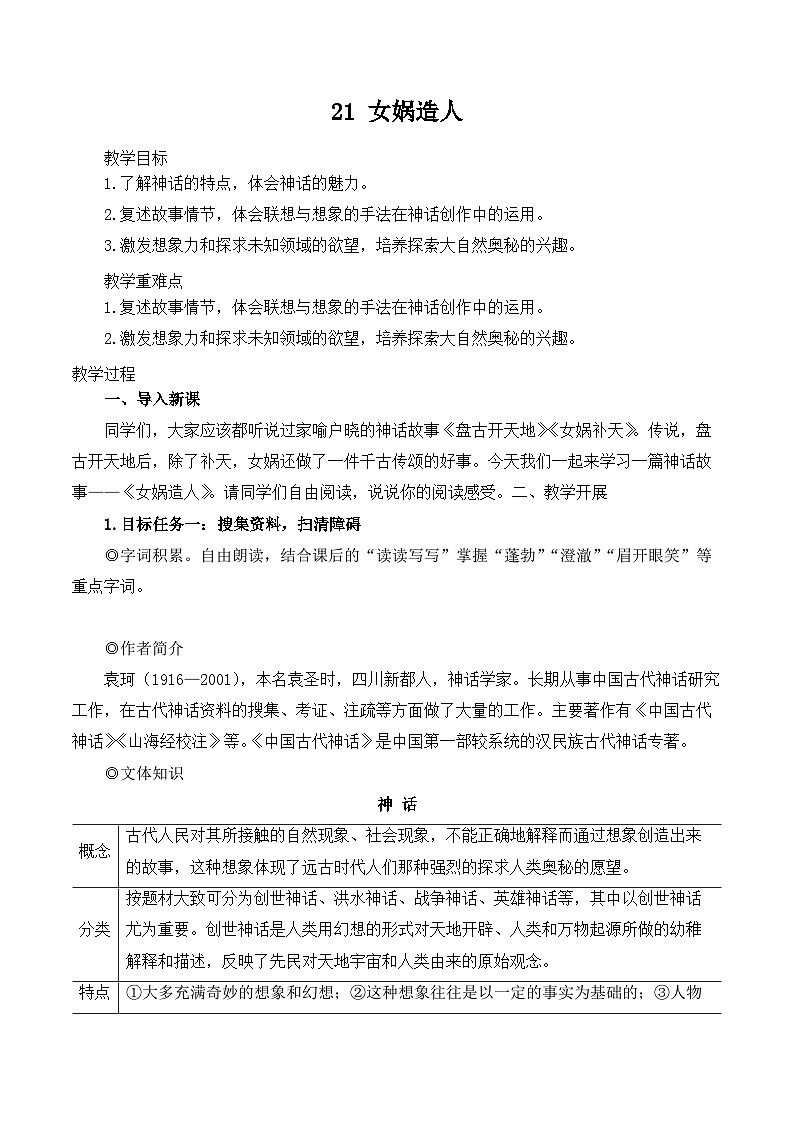 第21课《女娲造人》教学设计 统编版语文七年级上册01