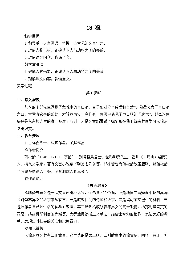 第18课《狼》教学设计  统编版语文七年级上册01