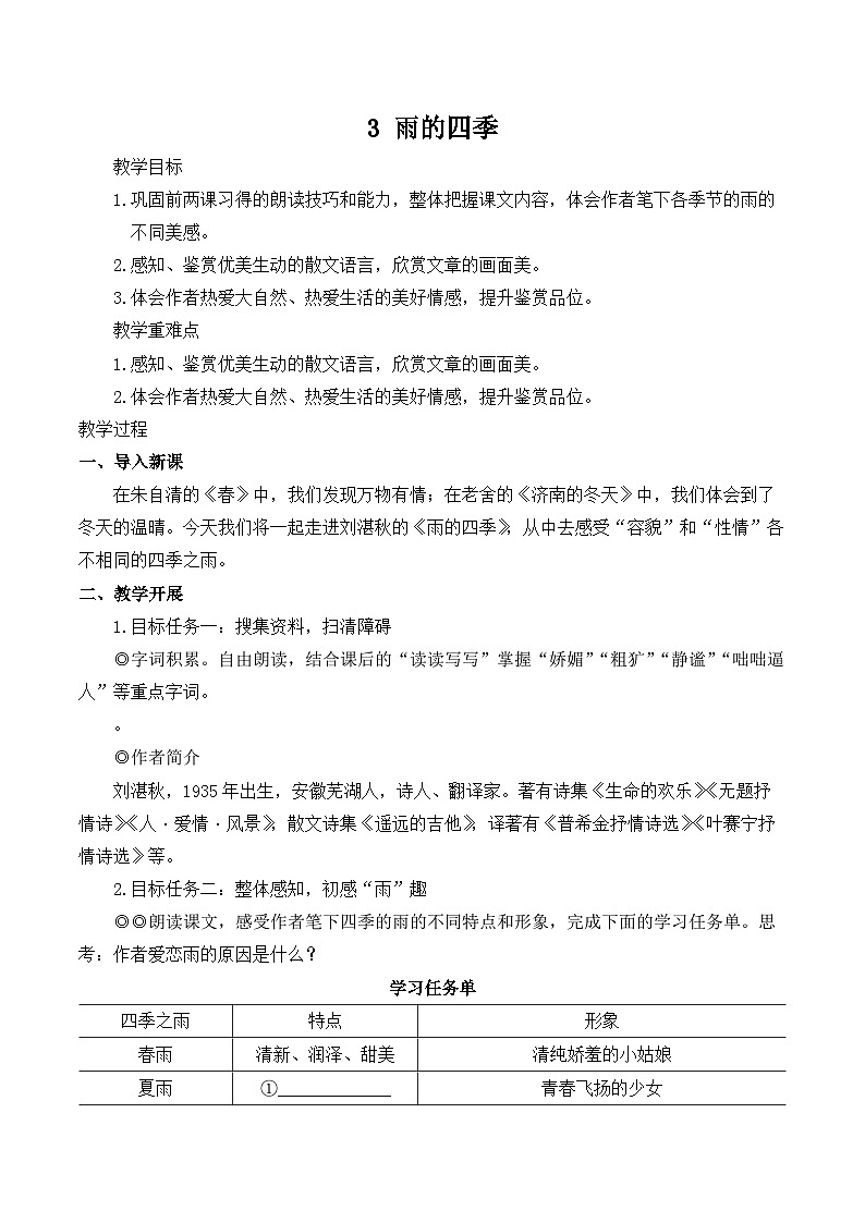 第3课《雨的四季 》教学设计  统编版语文七年级上册01