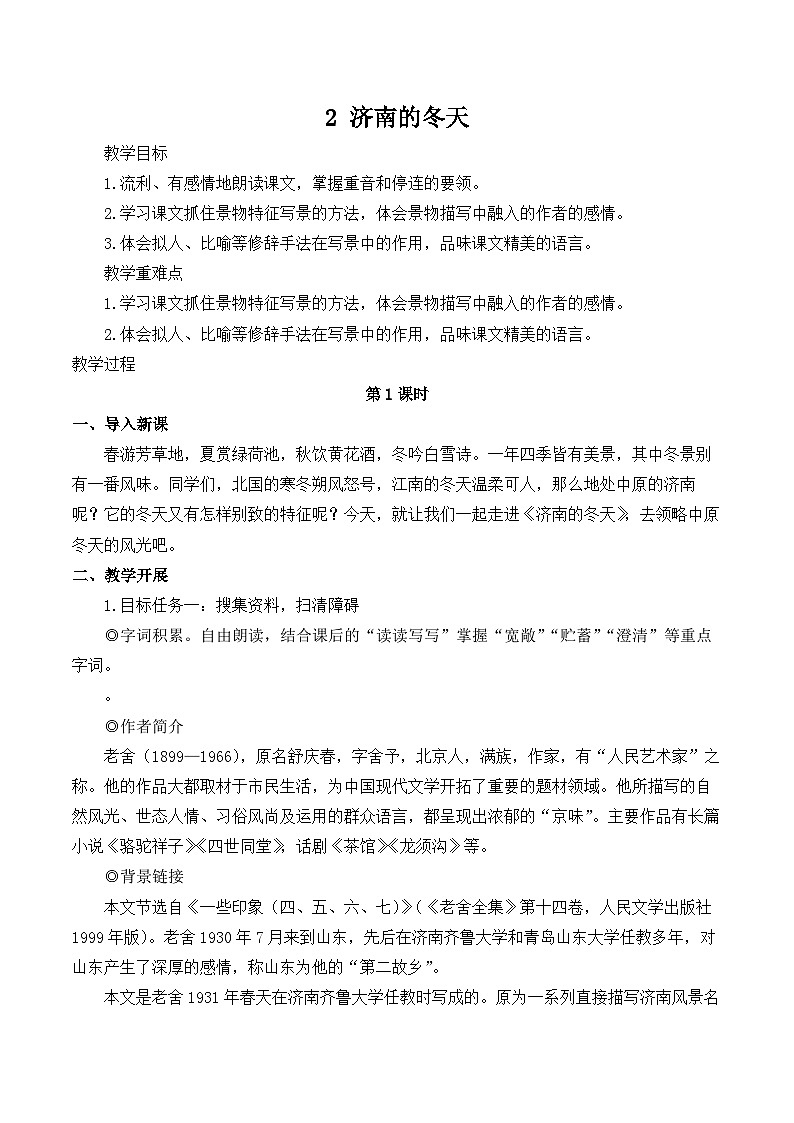 第2课《济南的冬天》教学设计  部编版语文七年级上册第1页