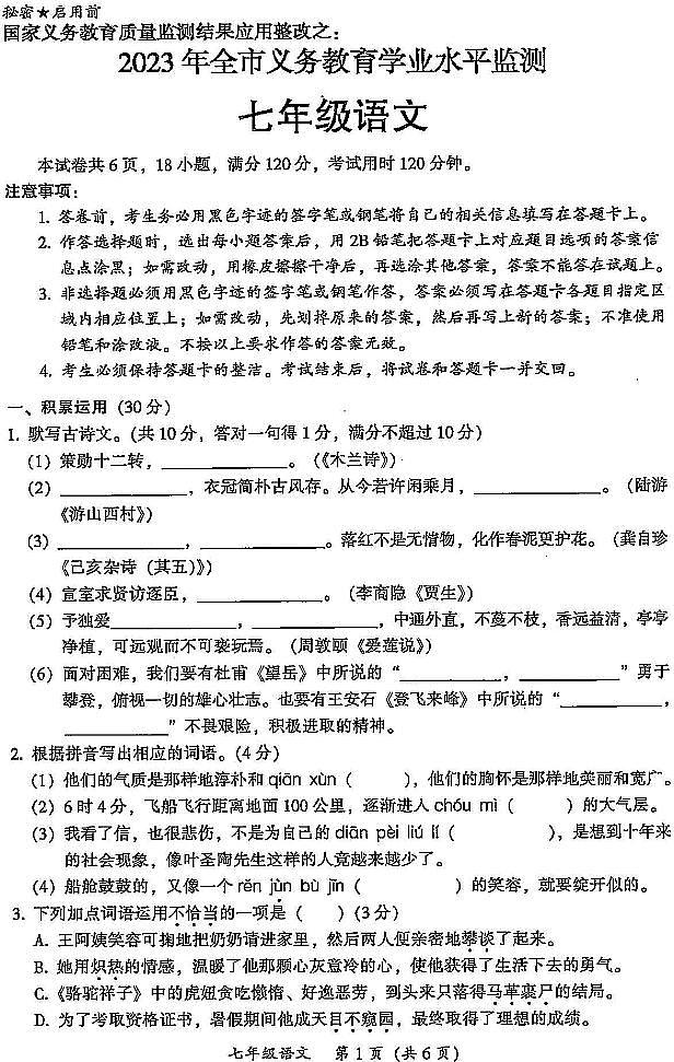 广东省韶关市2022-2023学年七年级下学期7月期末语文试题01