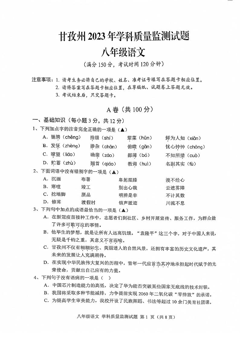 四川省甘孜州2022-2023学年八年级下学期期末语文试题第1页