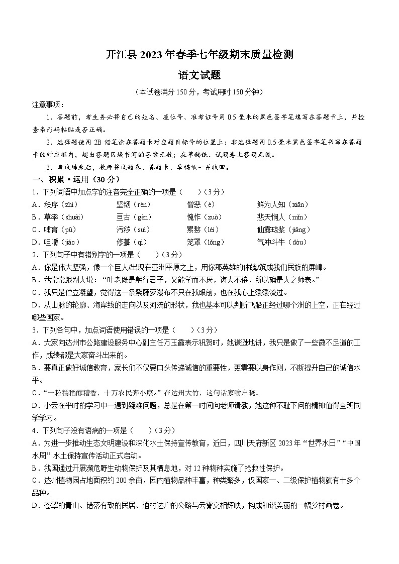 四川省达州市开江县2022-2023学年七年级下学期期末语文试题（含答案）第1页