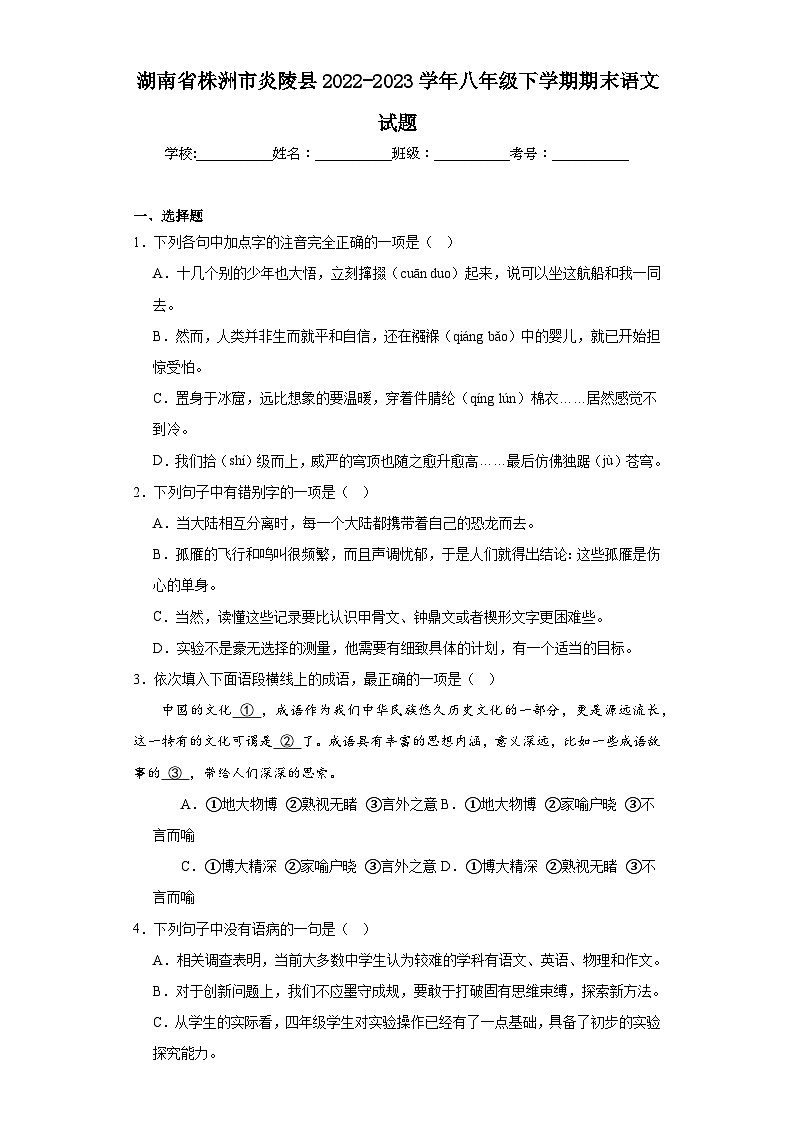 湖南省株洲市炎陵县2022-2023学年八年级下学期期末语文试题（含答案）01