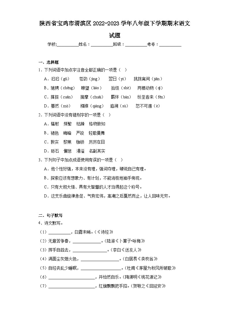 陕西省宝鸡市渭滨区2022-2023学年八年级下学期期末语文试题（含答案）第1页