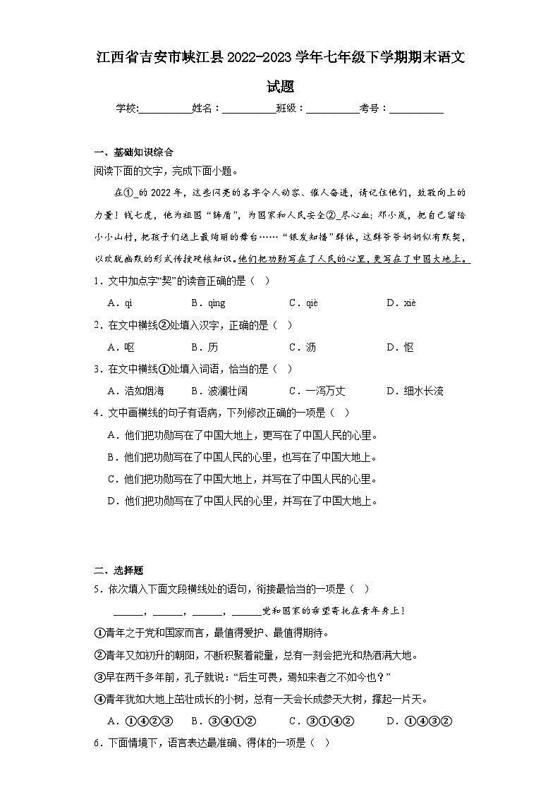 江西省吉安市峡江县2022-2023学年七年级下学期期末语文试题（含答案）第1页
