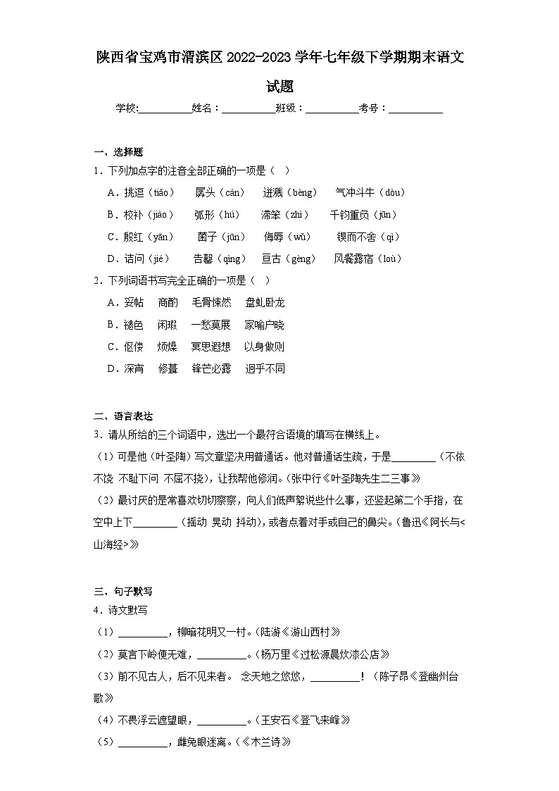 陕西省宝鸡市渭滨区2022-2023学年七年级下学期期末语文试题（含答案）01