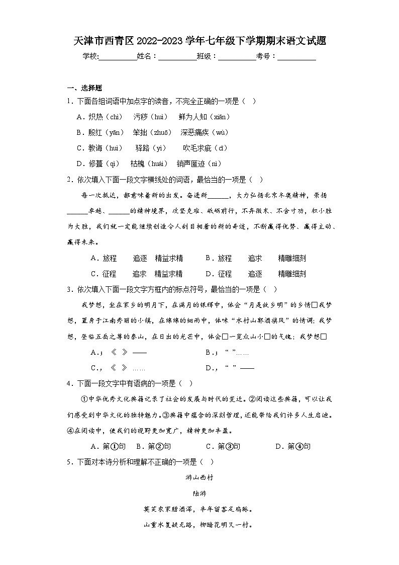 天津市西青区2022-2023学年七年级下学期期末语文试题（含答案）01