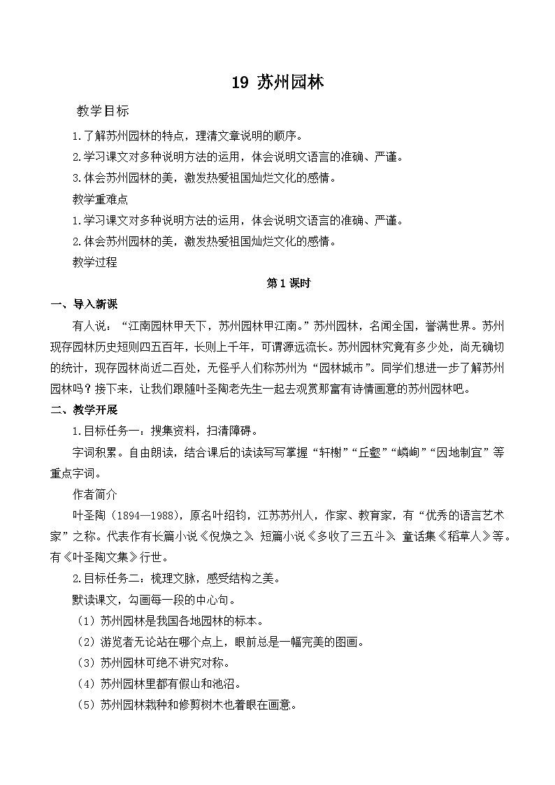 第19课《苏州园林》教学设计  统编版语文八年级上册第1页