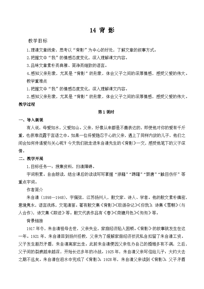 第14课《背影》教学设计  统编版语文八年级上册01