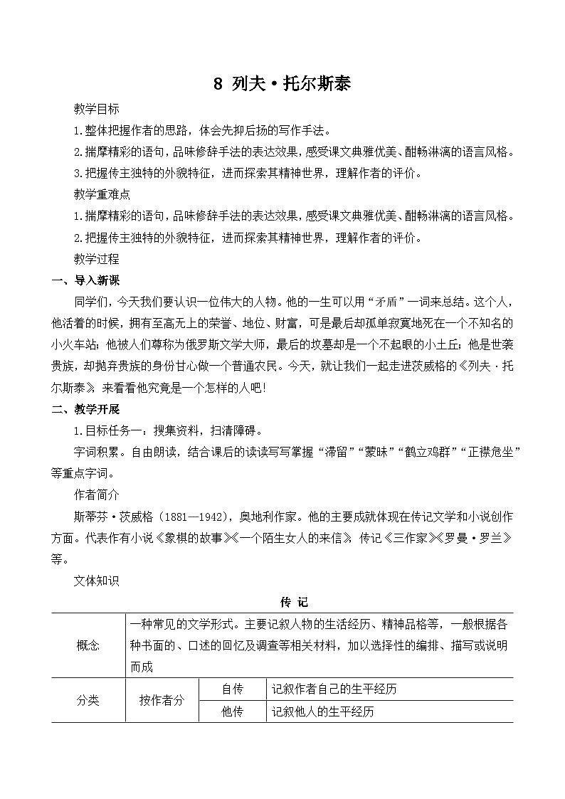 第8课《列夫·托尔斯泰》教学设计  统编版语文八年级上册01