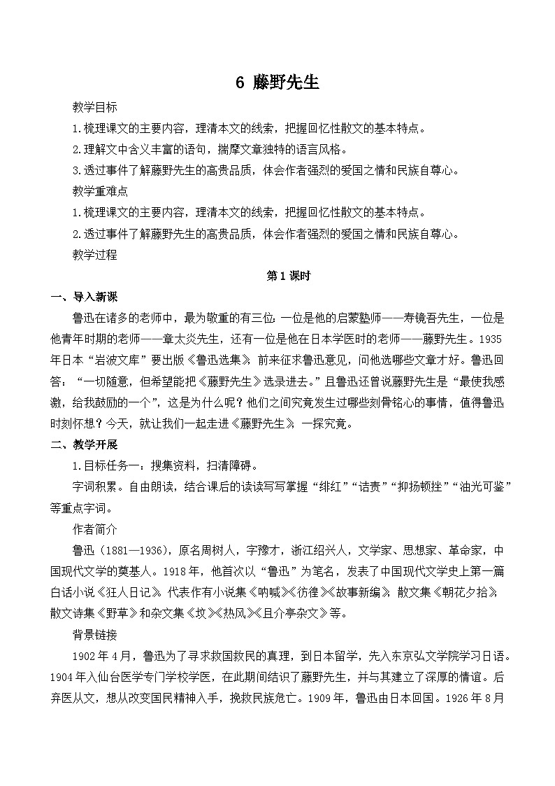 第6课《藤野先生》教案部编版语文八年级上册01