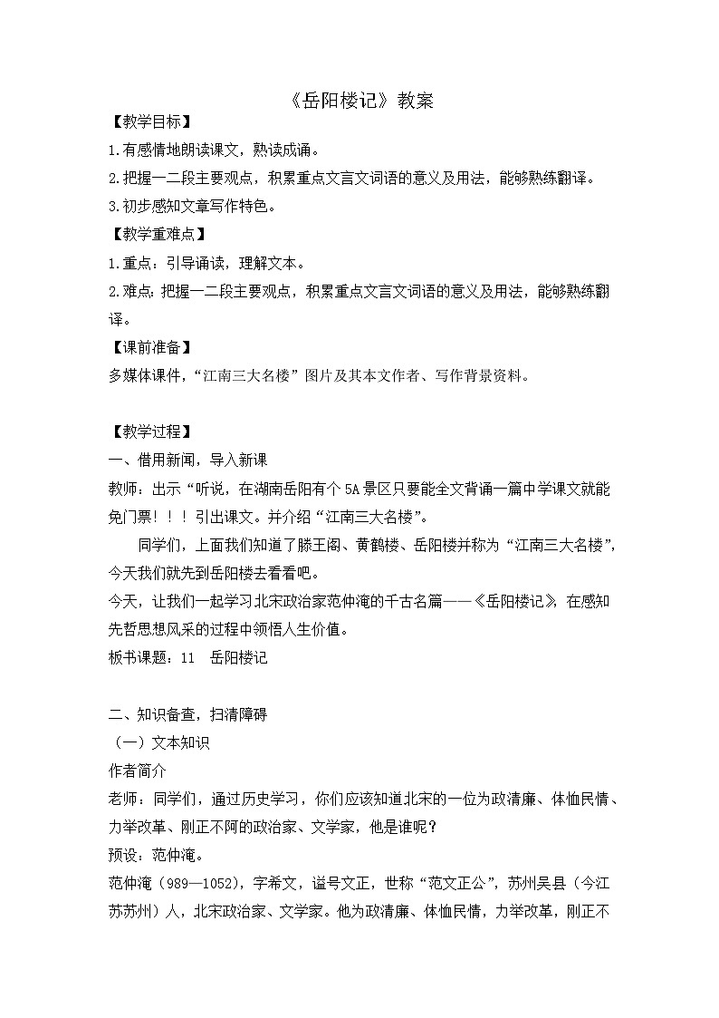 第11课《 岳阳楼记》教案  部编版语文九年级上册01