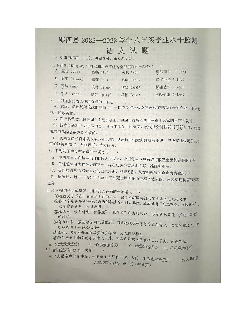 湖北省十堰市郧西县2022-2023学年八年级下学期期末考试语文试题第1页
