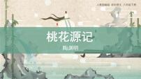 人教部编版八年级下册桃花源记课文配套课件ppt