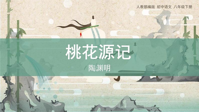 部编版语文《桃花源记》PPT课件第1页