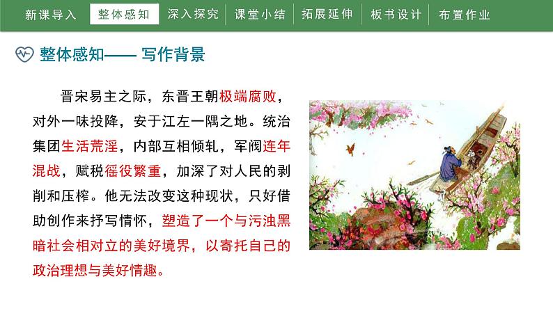 部编版语文《桃花源记》PPT课件第8页