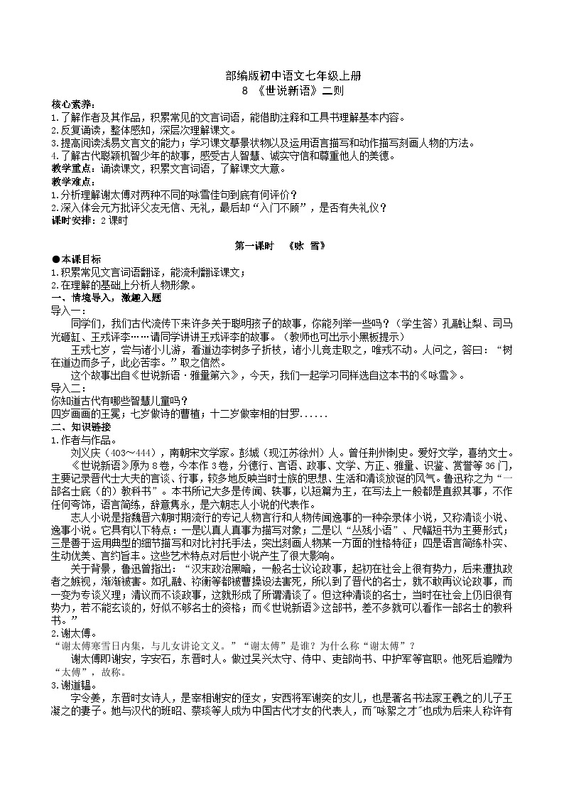 【核心素养】部编版初中语文七年级上册8《世说新语》 课件+教案+同步测试（含答案）+导学案（师生版）01