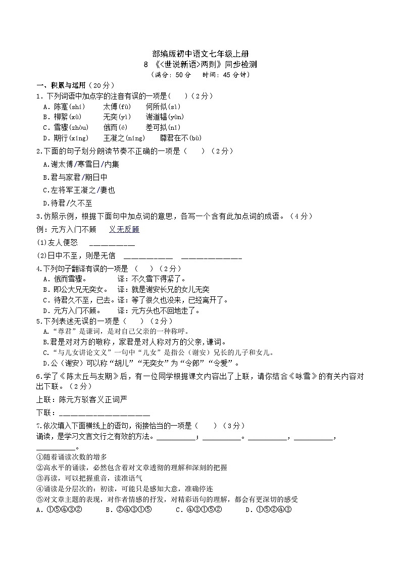 【核心素养】部编版初中语文七年级上册8《世说新语》 课件+教案+同步测试（含答案）+导学案（师生版）01