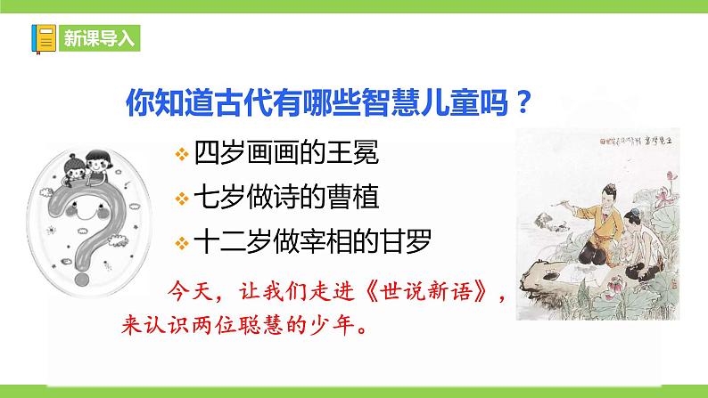 【核心素养】部编版初中语文七年级上册8《世说新语》 课件+教案+同步测试（含答案）+导学案（师生版）01